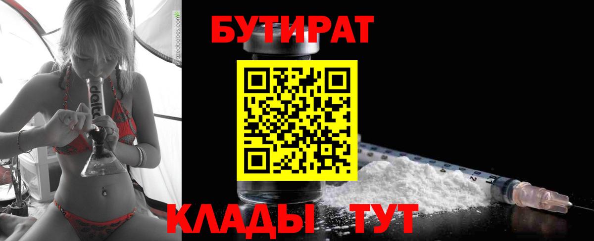 Татарск  Бутират жидкий экстази  Бутират  Вход с VPN 